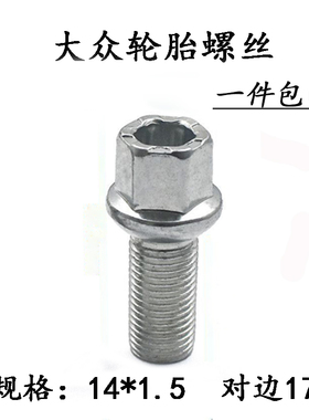 适用于大众轮胎螺丝速腾朗逸新桑塔纳捷达宝来帕萨特途观轮毂螺栓