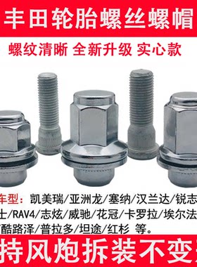适用于丰田皇冠卡罗拉凯美瑞轮胎螺丝RAV4锐志威驰花冠轮胎螺丝帽