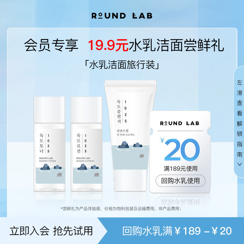 【19.9元体验！【ROUNDLAB独岛水乳洁面旅行装20ml+20ml+15ml】属于什么档次？