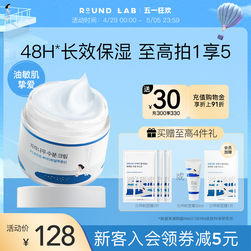 roundlab柔恩莱独岛白桦树面霜80ml补水保湿滋润乳液舒缓敏感肌 美容护肤/美体/精油 乳液/面霜 原图主图