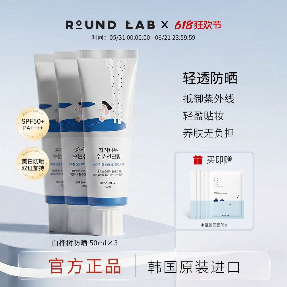 ROUND LAB/柔恩莱白桦树防晒50ml高倍清透防护提亮肤色防紫外线