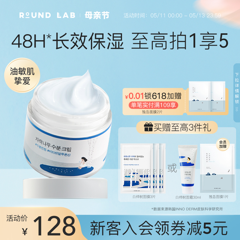 roundlab柔恩莱独岛白桦树面霜80ml补水保湿滋润乳液舒缓敏感肌 美容护肤/美体/精油 乳液/面霜 原图主图