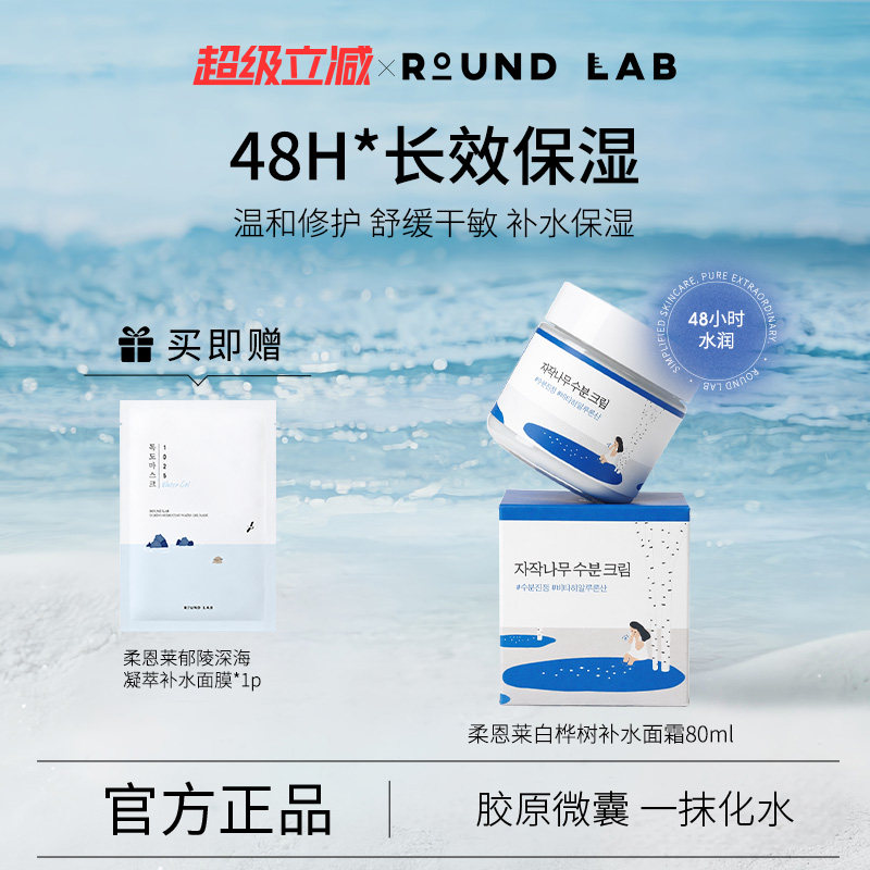 roundlab柔恩莱白桦树面霜80ml补水保湿滋润乳液舒缓敏感肌舒润女