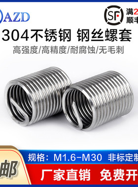304不锈钢螺套/钢丝螺套/钢丝牙套/螺纹护套M1.6M2M3M4M5M8M10M12
