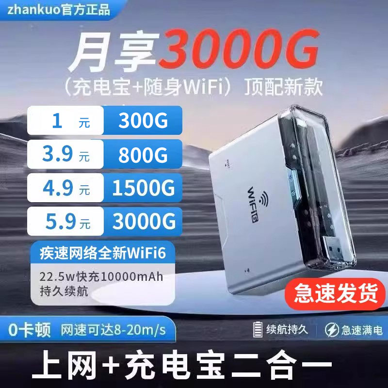 zhankuoWiFi快充充电宝随身带