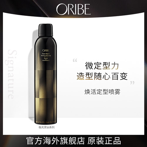 ORIBE黑钻焕活发胶修护定型喷雾