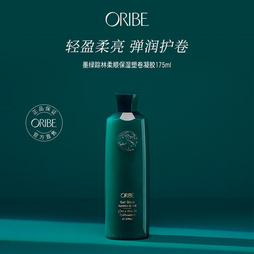 oribe柔顺保湿卷发塑卷