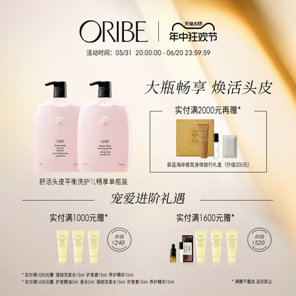 ORIBE舒活头皮平衡洗发水护发素1升装大容量头皮护理调节水油