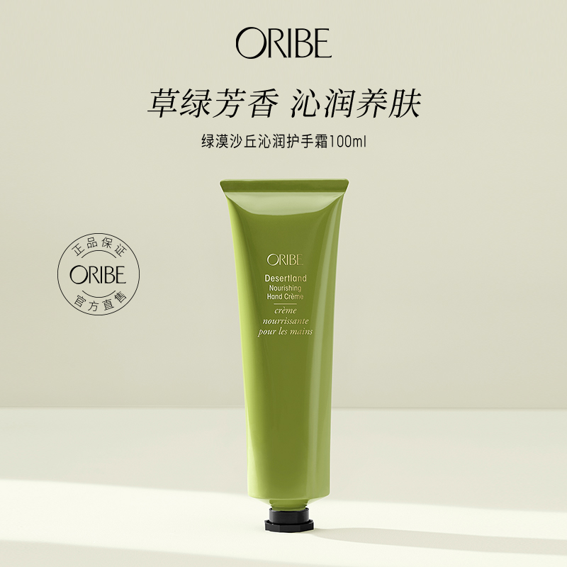 ORIBE绿漠沙丘沁润柔肤护手霜