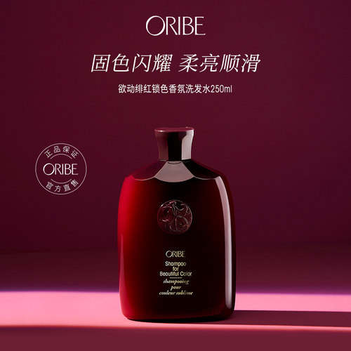 ORIBE烫染护色洗发露持久留香