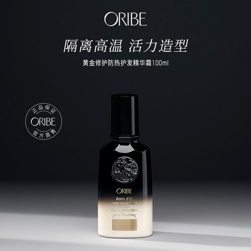 ORIBE黄金修护防热受损抗热护发