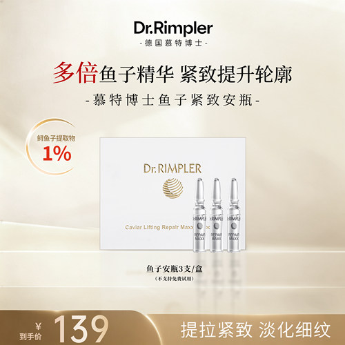 慕特博士鱼子酱精华安瓶紧致抗皱