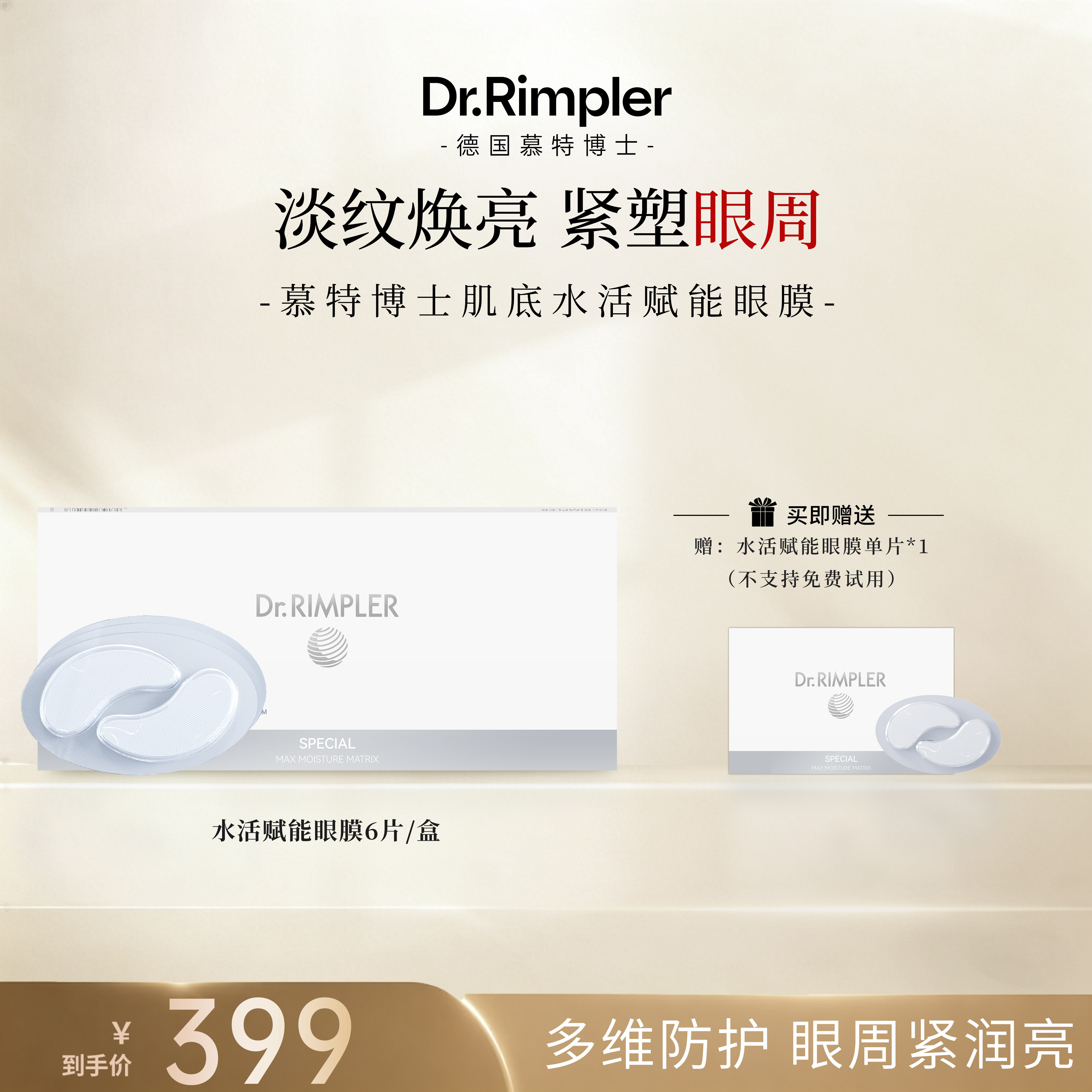 【米奇科宁专属J】德国慕特博士肌底水活赋能眼膜紧致抗皱6片/盒