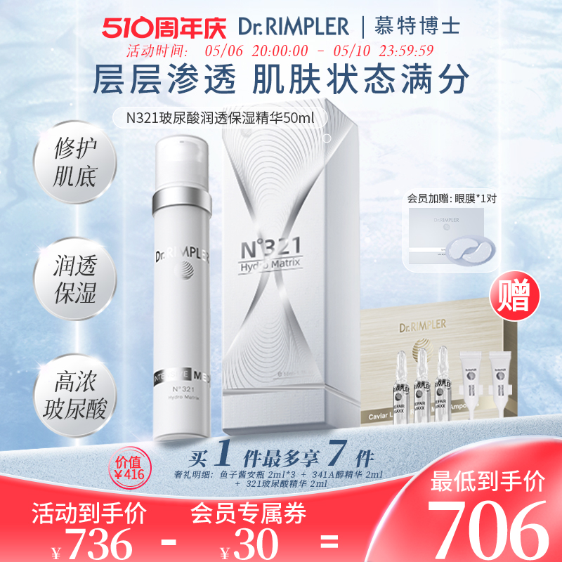 Dr.Rimpler德国慕特博士N321玻尿酸润透保湿深层补水修