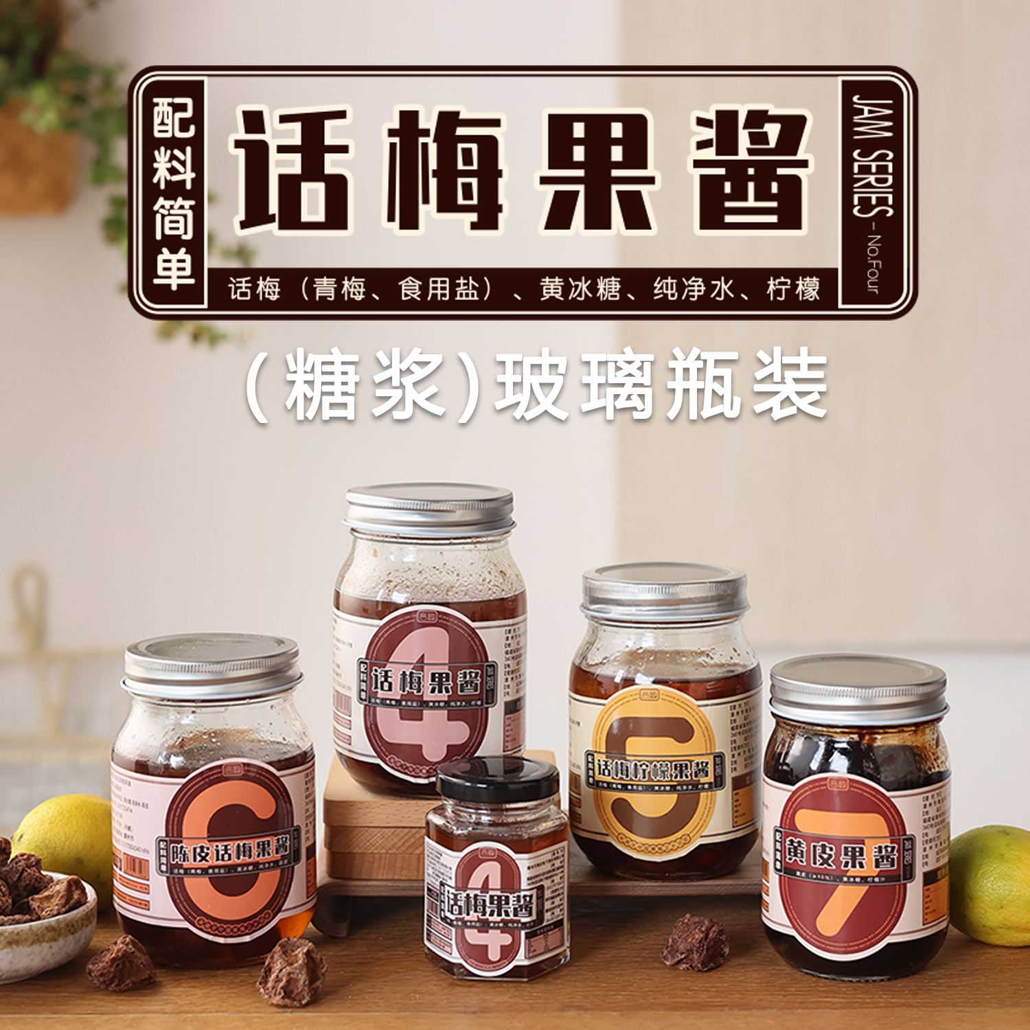 配料超简单话梅糖浆果酱自制原料