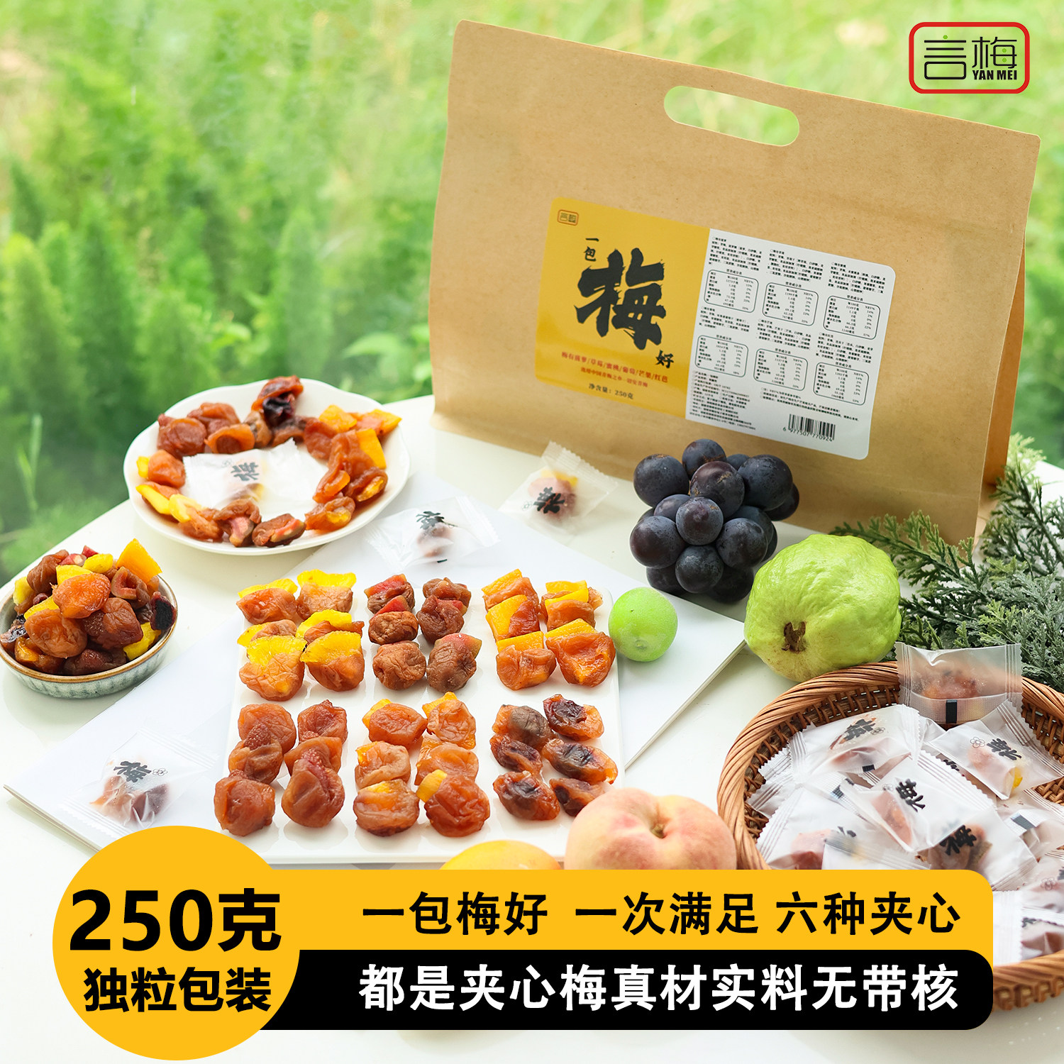 一包梅好 6种梅有芒果菠萝葡萄夹心酸甜蜜饯混搭解馋零食独立小包