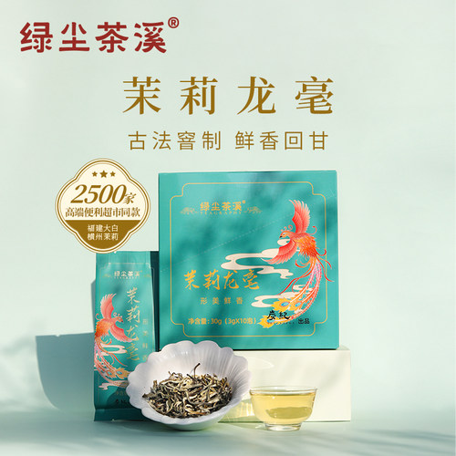 绿尘茶溪茉莉花茶茉莉龙毫茉莉香30g盒装 独立袋装 自己喝