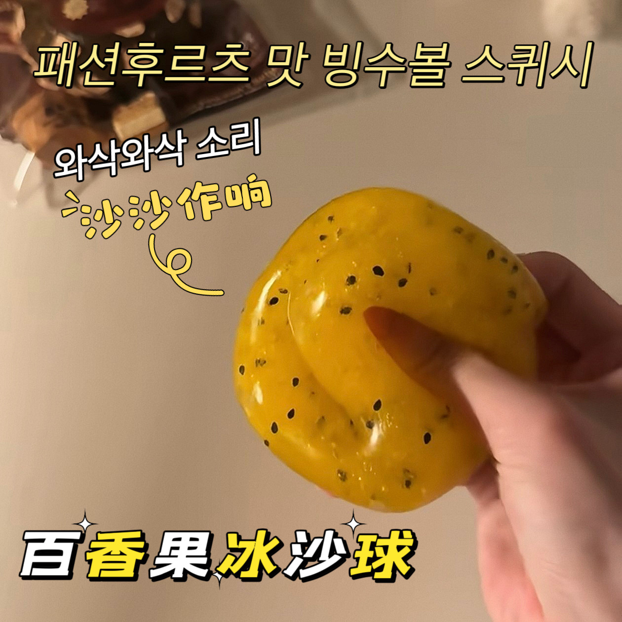 冰沙奇异百香果捏捏手作球声控慢回弹吸手指仿真解压玩具squishy
