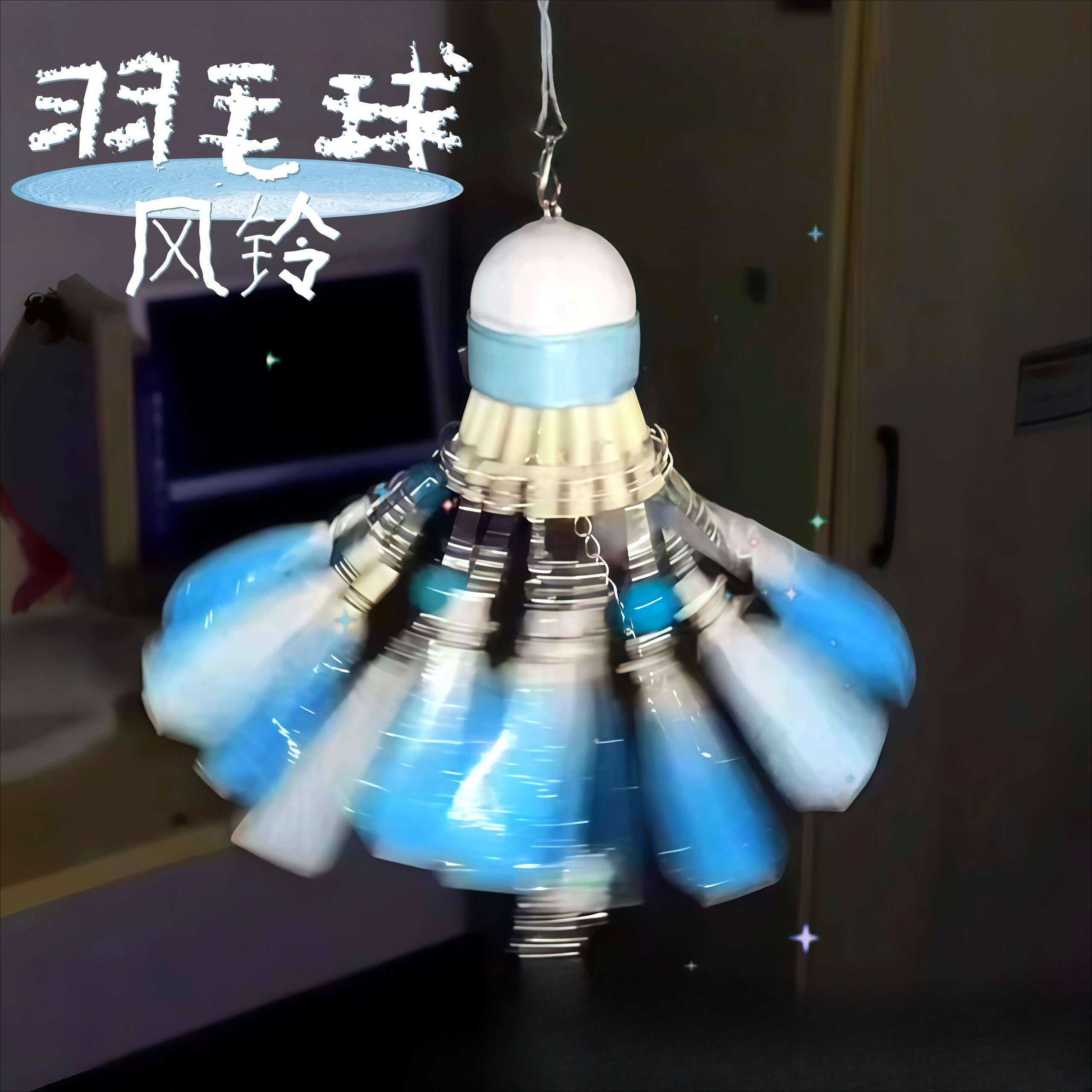 羽毛球风铃挂件成品碎冰蝴蝶DIY材料包球搭子礼物梦幻钥匙扣车挂