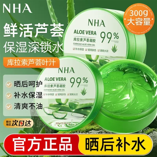 【国货正品】库拉索芦荟胶 NHA晒后修护补水保湿护肤面霜睡眠凝胶