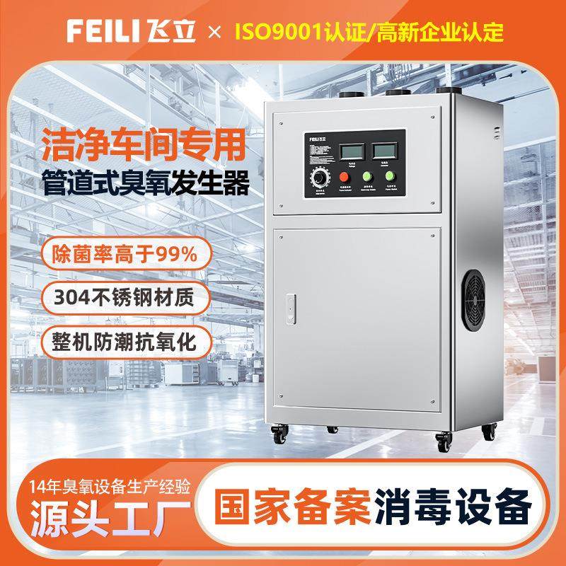 飞立洁净车间冷库粮仓除霉菌消毒用臭氧机 空调管道式臭氧发生器