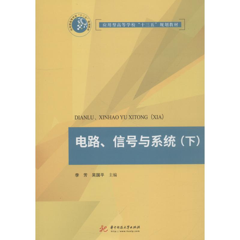 正版电路、信号与系统主编李芳,吴国平华中科技大学出版社 9787568037099可开票