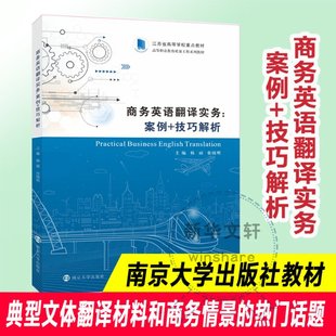 南京大学出版 可开票 社 主编杨丽 张晓明 商务英语翻译实务 9787305241291 正版