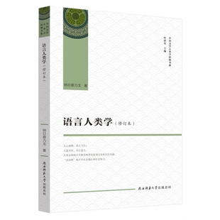 语言人类学 总社 纳日碧力戈 陕西师范大学出版 中国文学人类学原创书系 9787569508567 正版 可开票 修订本