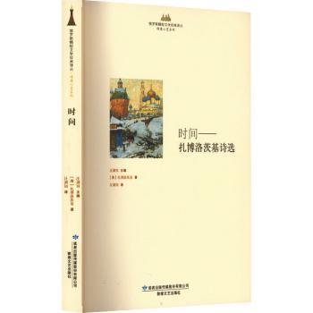 正版时间——扎博洛茨基诗选(俄)扎博洛茨基著敦煌文艺出版社 9787546806204可开票