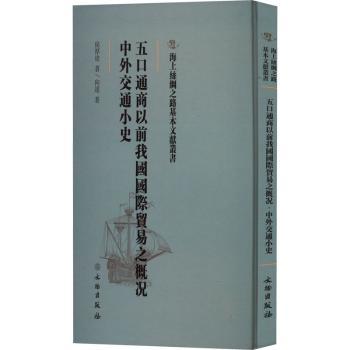 正版五口通商以前我国国际贸易之概况侯厚培著文物出版社 9787501076314可开票