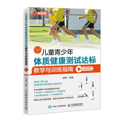 正版 儿童青少年体质健康测试达标教学与训练指南6~8岁 王雄 人民邮电 9787115577603 可开票