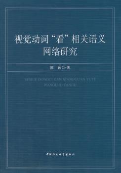 正版视觉动词“看”相关语义网络研究陈颖中国社会科学出版社 9787516147580可开票