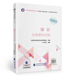 传媒集团组编；仁大东方编著 可开票 2023年注会辅导 正版 中国财经出版 9787522319728 审计全真模拟试题 中国财经