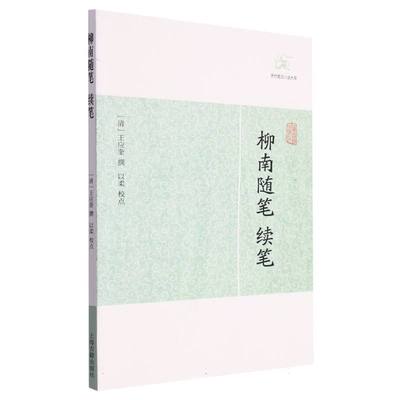 正版 柳南随笔、续笔 （清 )王应奎 撰  以柔 校点 上海古籍 9787532563258 可开票