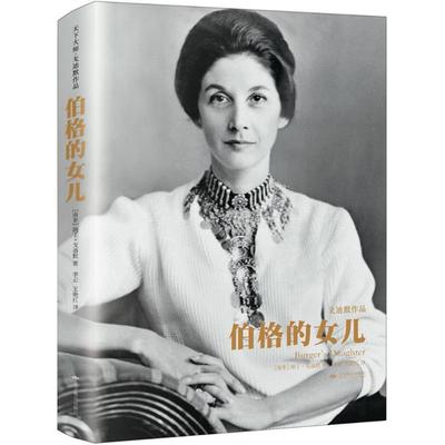 正版 伯格的女儿 (南非)纳丁·戈迪默(Nadine Gordimer) 著;李云,王艳红 译 北京燕山出版社 9787540244576 可开票