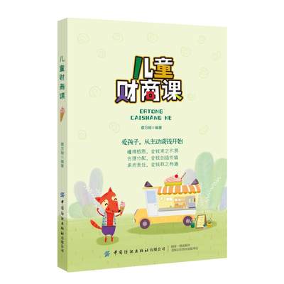 正版 儿童财商课 蔡万刚 中国纺织出版社 9787518073504 可开票