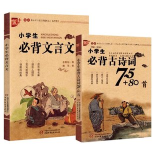 小学生必背文言文 编者 贺婷 可开票 正版 中国少儿 97875186172