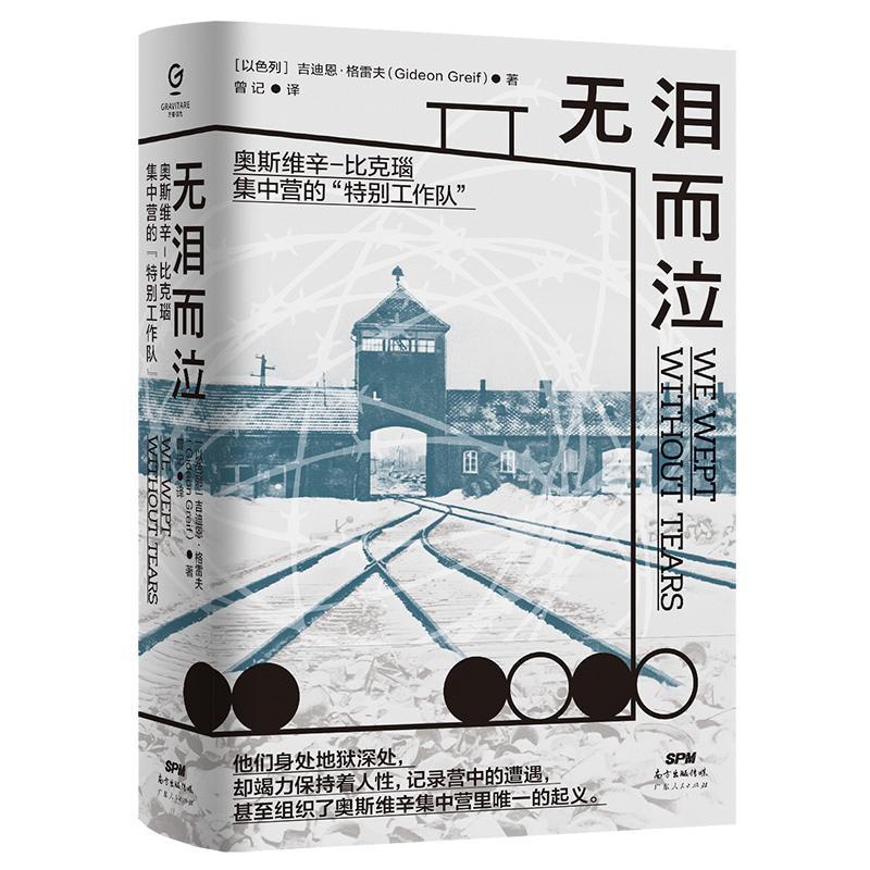 无泪而泣:奥斯维辛-比克瑙集中营的“工作队”9787218137933 吉迪恩·格雷夫广东人民出版社