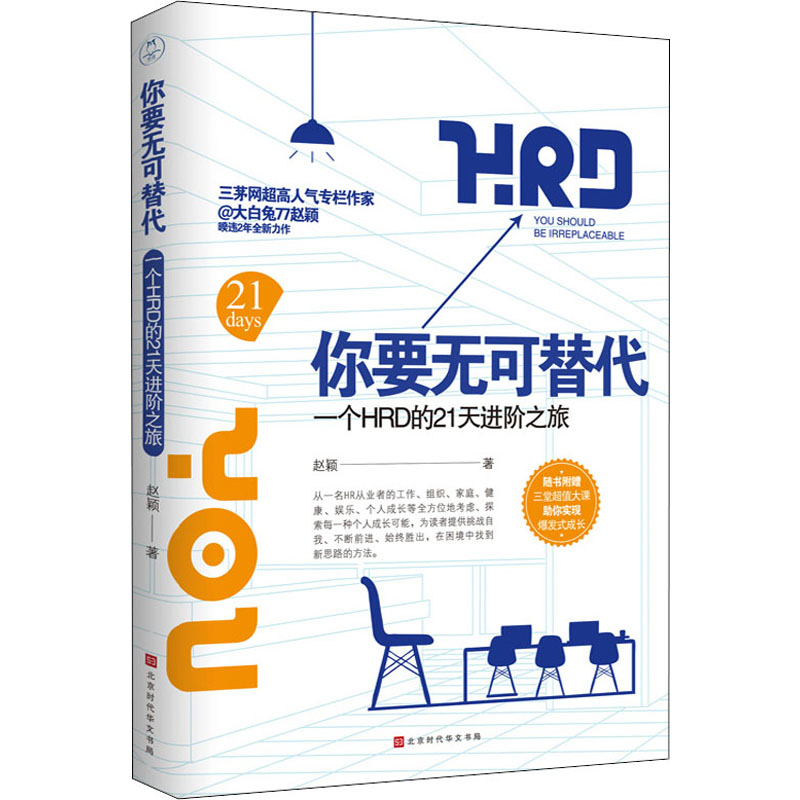 正版 你要无可替代 一个人HRD的21天进阶之旅 赵颖 北京时代华文书局 978756992 可开票