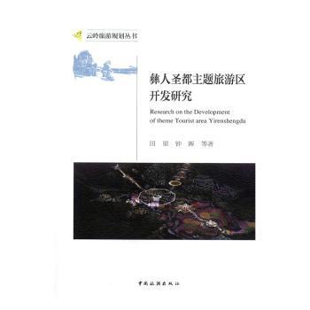 正版彝人圣都主题旅游区开发研究田里，钟晖等著中国旅游出版社 9787503262333可开票