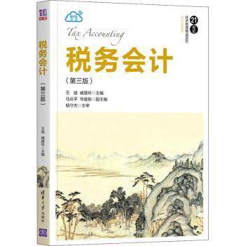 正版 税务会计(第3版21世纪经济管理精品教材)/会计学系列 编者:王迪//臧建玲|责编:刘志彬//朱晓瑞 清华大学出版社