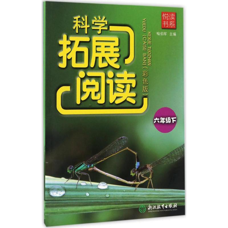 正版科学拓展阅读喻伯军编著浙江教育出版社 9787553653792可开票