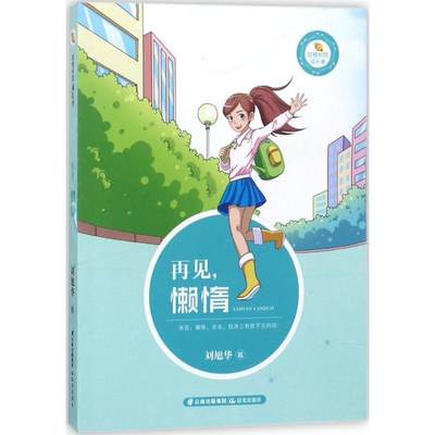 正版 再见,懒惰 刘旭华 著 晨光出版社 9787541495038 可开票