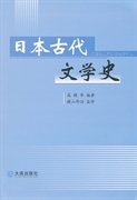 正版 日本古代文学史 高晓华编著 大连出版社 9787806842829 可开票