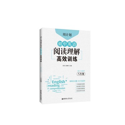 正版 初中英语阅读理解训练(8年级)/周计划 编者:刘弢|责编:吴纤尘 华东理工大学 9787562861744 可开票