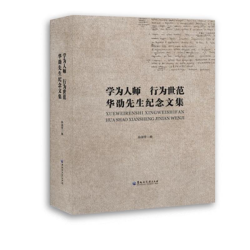 正版学为人师行为世范孙淑芳编黑龙江大学出版社 9787568606875可开票