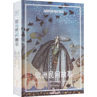 9787550184084 南方出版 阿·托尔斯泰 正版 可开票 苏 社 等 欧洲民间故事