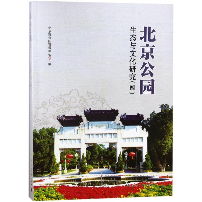 正版北京公园生态与文化研究北京市公园管理中心主编中国建筑工业出版社 9787112211562可开票