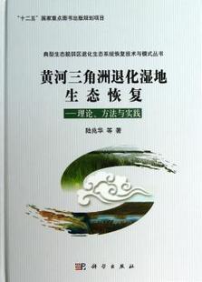 黄河三角洲退化湿地生态恢复 社 陆兆华等著 科学出版 方法与实践 9787030367662 正版 可开票 理论