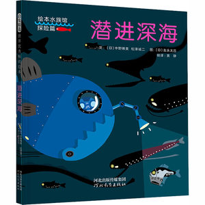 正版潜进深海(日)中野博美,(日)松泽诚二河北教育出版社 9787554556917可开票